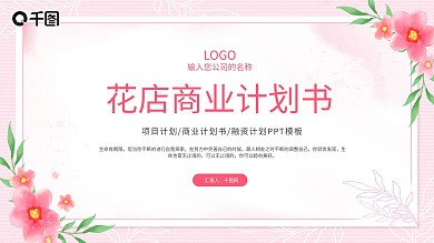 水彩花朵边框商业计划书PPT模板