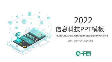 手机APP科技信息互联网大数据PPT模板