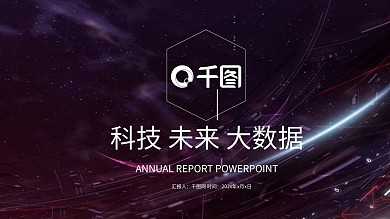 科技大数据商业计划书年终总结PPT模板