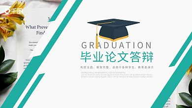 简约风毕业答辩开题报告通用PPT动态模板