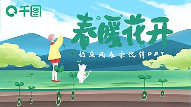 插画风春季促销活动PPT模板