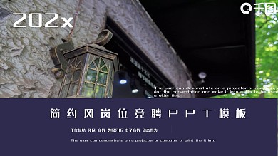 复古风简约风岗位竞聘PPT模板