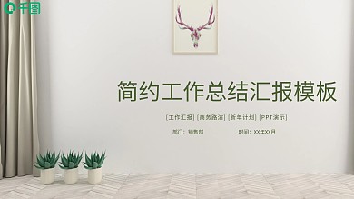 22简约工作总结汇报PPT模板