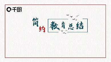 2022红黑色教育总结中国风ppt模板免费