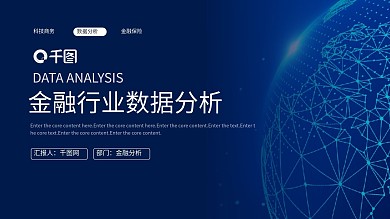 金融保险科技风金融行业数据分析PPT