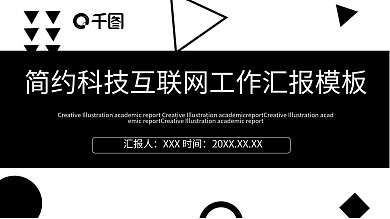 原创科技互联网工作汇报PPT模板