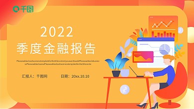 创意新年第一季度金融报告PPT模板