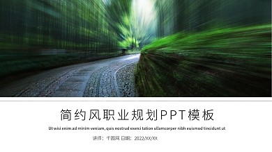 绿色简约风职业规划PPT模板