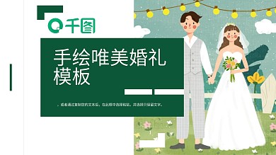 手绘唯美婚礼PPT模板