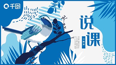 清新插画风说课教育培训课件PPT模板
