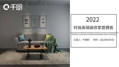 时尚高端装修计划总结PPT