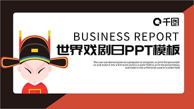 创意世界戏剧日宣传PPT模板