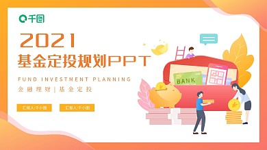 扁平风基金定投规划PPT模板