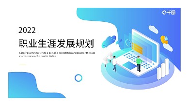 小清新扁平风职业生涯规划PPT模板