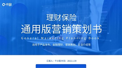 理财保险营销策划书通用PPT