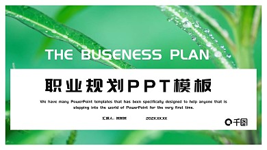 职业规划PPT模板