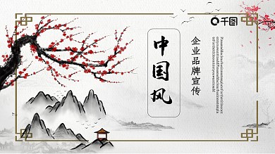 中国风公司品牌宣传企业文化推广PPT模板