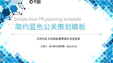 蓝色简约公关策划模板ppt