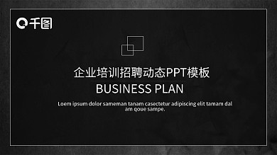 黑金商务风企业培训招聘动态PPT模板