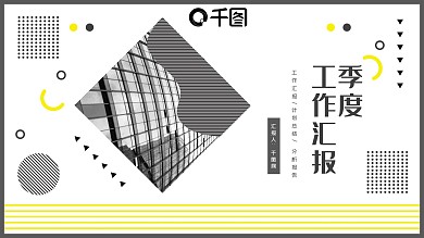 简约商务风企业第一季度工作汇报PPT模板
