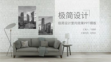 简约风极简家居装修设计ppt模板