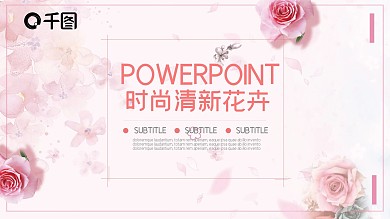 时尚清新花卉年度工作总结计划通用PPT
