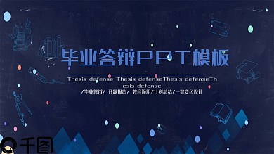 科技风毕业答辩PPT模板