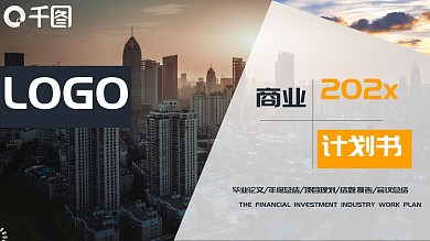 欧美风商业计划书PPT模板