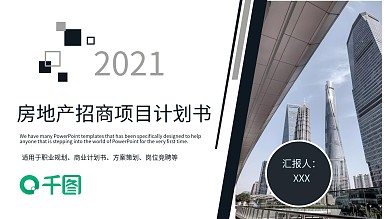 简约风房地产项目招商计划书PPT模板