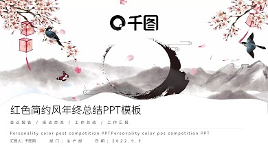 红色简约中国风年终总结PPT模板