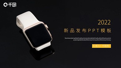 商务新品发布PPT模板
