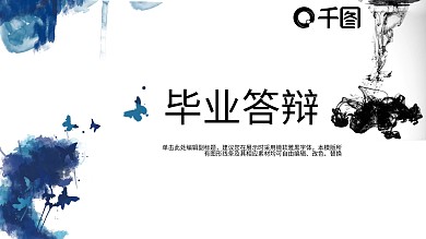 2022水墨中国风毕业答辩模板  修改后