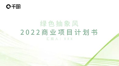 绿色抽象背景商业项目计划书