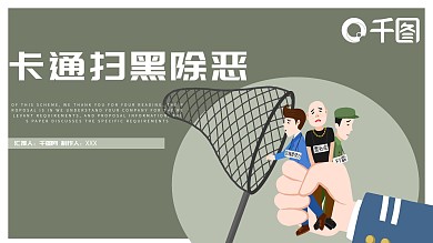 卡通扫黑除恶PPT模板
