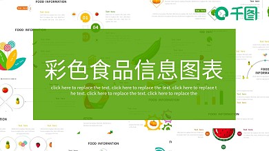 扁平化彩色食品信息图形PPT模板