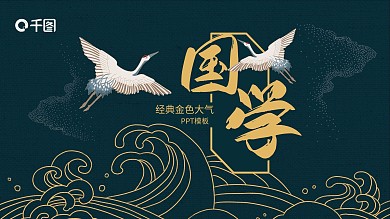 国学文化经典金色大气中国风PPT模板