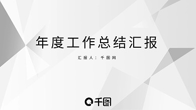 简约极简年度工作总结汇报ppt模板