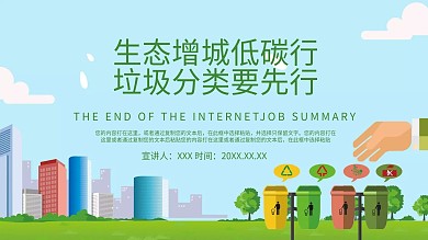 卡通垃圾分类主题PPT课件范本