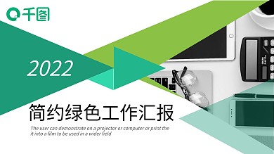 2022绿色简约工作汇报PPT