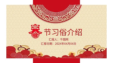 中国剪纸风之春节习俗介绍PPT