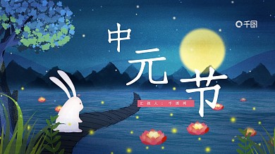 中元节PPT模板