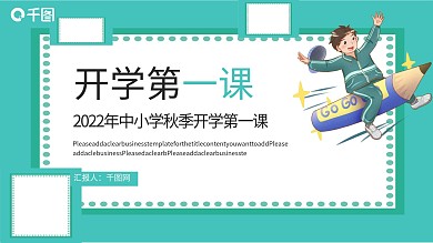 开学第一课PPT模板