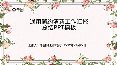 时尚通用简约清新工作汇报总结PPT模板