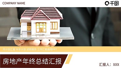 创意房地产年终总结汇报PPT模板范本