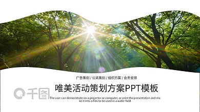 绿色清新唯美活动策划方案PPT模板