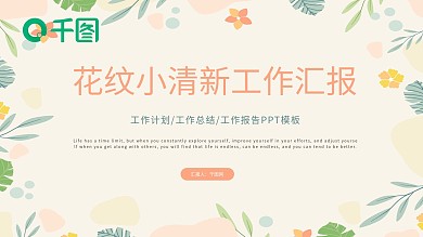 花纹背景小清新工作总结汇报PPT模板