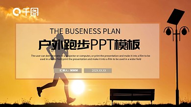 户外跑步PPT模板