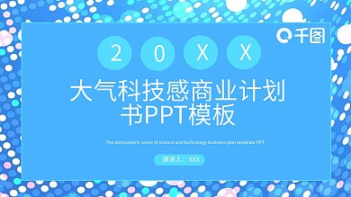 原创大气科技感商业计划书PPT模板