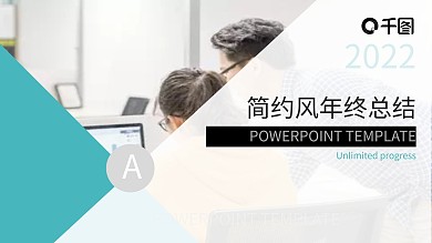 大气青色简约风年终总结PPT模板