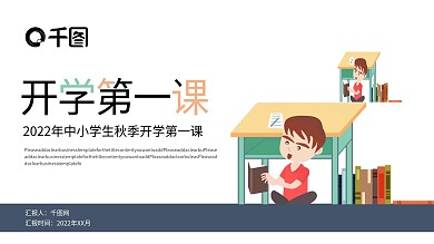 学生开学第一课PPT模板